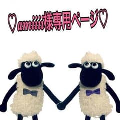amiiii様専用ページのサムネイル