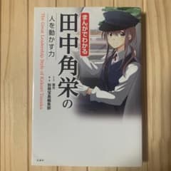 まんがでわかる田中角栄の人を動かす力のサムネイル