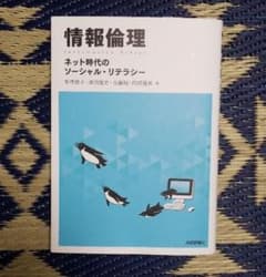 情報倫理 ネット時代のソーシャル・リテラシーのサムネイル
