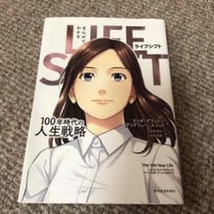 まんがでわかる LIFE SHIFT 100年時代の人生戦略のサムネイル