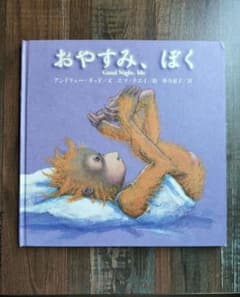 おやすみ、ぼく 絵本 アンドリュー・ダッドのサムネイル