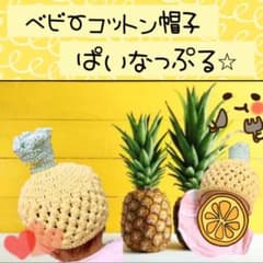 ベビー 帽子 コットン パイナップルのサムネイル