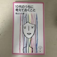10代のうちに考えておくこと 香山リカ著のサムネイル