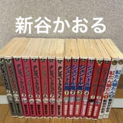 新谷かおる 漫画セット クレオパトラD.C.他のサムネイル