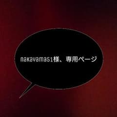 Nakayama51様、専用のサムネイル