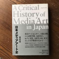 日本メディアアート史のサムネイル