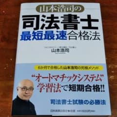 山本浩司の司法書士「最短最速」合格法のサムネイル
