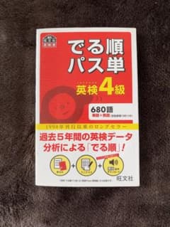 でる順パス単英検4級 : 文部科学省後援 - メルカリ