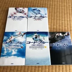 コードブルー 文庫本 5冊セットのサムネイル