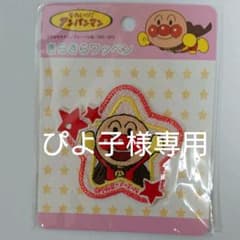 アンパンマン アイロンワッペンのサムネイル