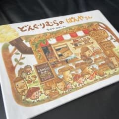 どんぐりむらのぱんやさん　絵本のサムネイル