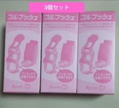 フルプッシュ① ♡3個セット♡のサムネイル