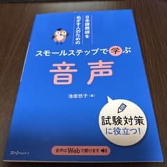 日本語教師をめざす人のための スモールステップで学ぶ 音声のサムネイル