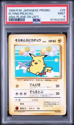 そらをとぶピカチュウ_ANA 「みんなにうれしいキャンペーン」 PSA9 そらをとぶピカチュウ ANA みんなにうれしいキャンペーン プレゼント