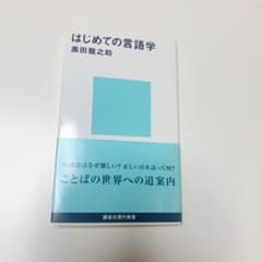 はじめての言語学のサムネイル