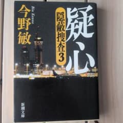 疑心　隠蔽捜査3のサムネイル