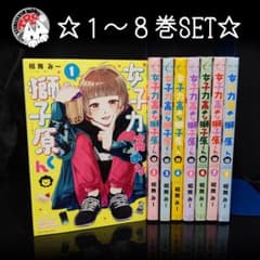 女子力高めな獅子原くん 全巻セット 相舞みー - メルカリ