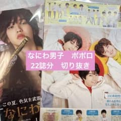なにわ男子　ポポロ　雑誌　切り抜き　まとめ売りのサムネイル
