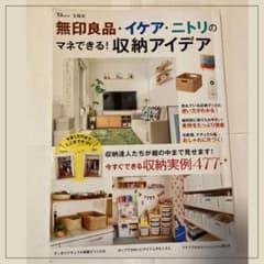 無印良品・イケア・ニトリの マネできる！収納アイデアのサムネイル