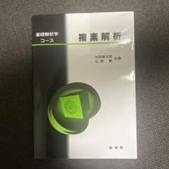 複素解析 基礎解析学コース 裳華房のサムネイル