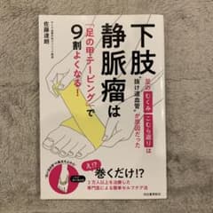 下肢静脈瘤は「足の甲テーピング」で9割よくなる!   佐藤達朗のサムネイル