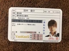 BOYS AND MEN 田中俊介 免許証のサムネイル