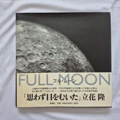 FULL MOON フル・ムーン 写真集 立花隆のサムネイル