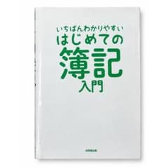 いちばんわかりやすい はじめての簿記入門 成美堂出版