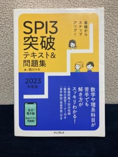 基礎からステップアップ! SPI3突破テキスト&問題集 2023年度版のサムネイル