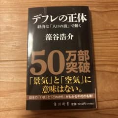 デフレの正体 経済は「人口の波」で動くのサムネイル