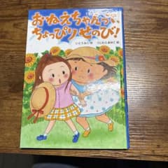 おねえちゃんって、ちょっぴりせのび！ いとうみくのサムネイル