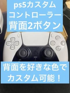 ps5カスタムコントローラー背面2ボタンのサムネイル
