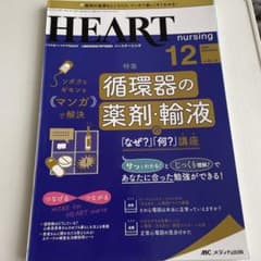 ハートナーシング 2020年12月号のサムネイル