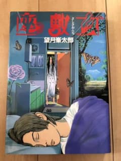 座敷女のサムネイル