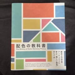 配色の教科書のサムネイル