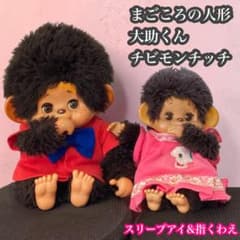 モンチッチ　ぬいぐるみ　ペア　まごころの人形　スリープアイ　指くわえ　大助君 モンチッチ ぬいぐるみ ペア まごころの人形 スリープアイ 指くわえ