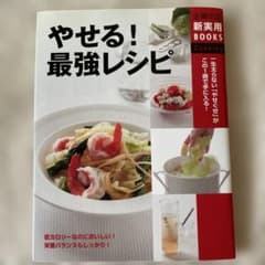 やせる！最強レシピのサムネイル