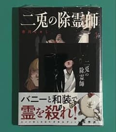 新品 二兎の除霊師 1巻 初版未開封 特典付き 新品 二兎の除霊師 1巻 初版未開封 特典付き - メルカリ