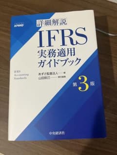詳細解説IFRS実務適用ガイドブック　第３版のサムネイル