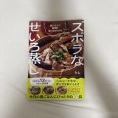 ズボラなせいろ蒸し らむ レシピ本のサムネイル