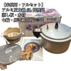 【未使用】アルミ圧力鍋 6L 料理超 蒸し板・七輪・焼き網10枚・本付
