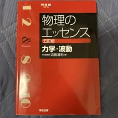 物理のエッセンス [力学・波動]のサムネイル