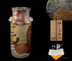 藤原雄 備前 窯変 花入 共箱 人間国宝 最上位作 茶道具 - メルカリ