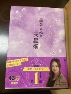 星ひとみの天星術のサムネイル