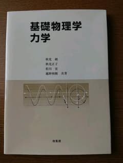 基礎物理学 力学 倍風館のサムネイル