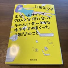 出会い系サイトで70人と実際に会ってその人に合いそうな本をすすめまくった1年間…のサムネイル