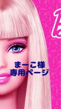 専用ページ ミニチュアのサムネイル