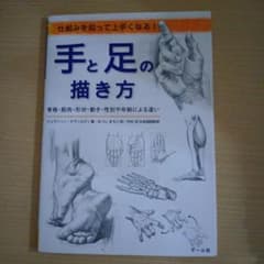手と足の描き方 : 仕組みを知って上手くなる! : 骨格・筋肉・形状・動き・性…のサムネイル