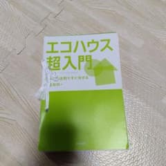 エコハウス超入門　松尾和也のサムネイル