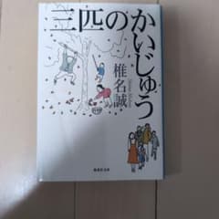 三匹のかいじゅう 椎名誠 集英社文庫のサムネイル